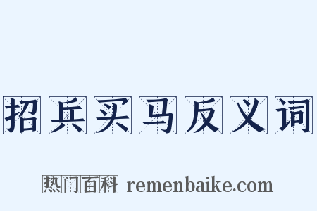 招兵买马反义词是什么意思的图片